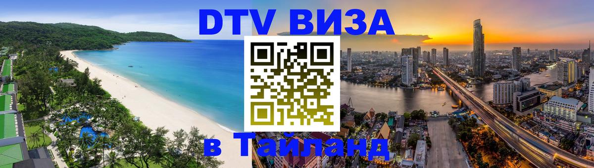 Сколько стоит виза DTV в Тайланд 