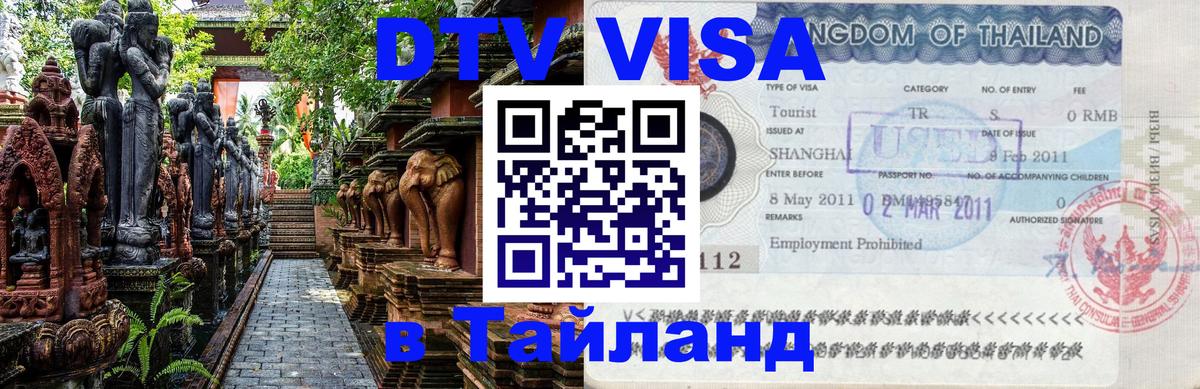 DTV (ДТВ) visa Таиланд 